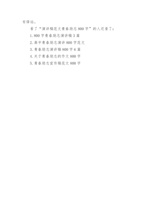 演讲稿范文青春励志800字.docx