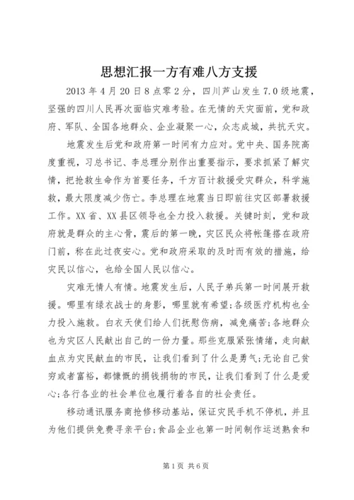 思想汇报一方有难八方支援_1.docx