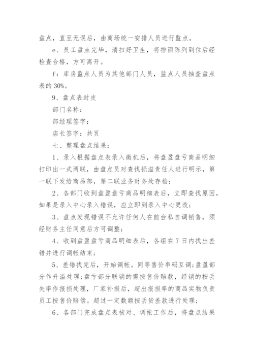 超市商品盘点制度.docx