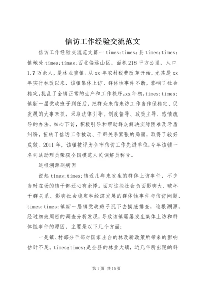 信访工作经验交流范文.docx