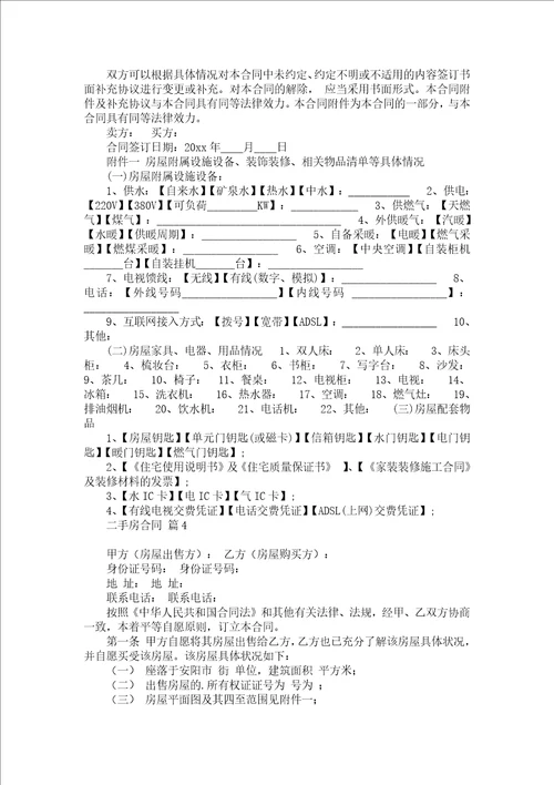 二手房合同模板集锦五篇 2