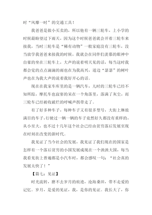 以见证为话题的作文.docx