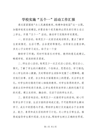 学校实施“五个一”活动工作汇报 (3).docx