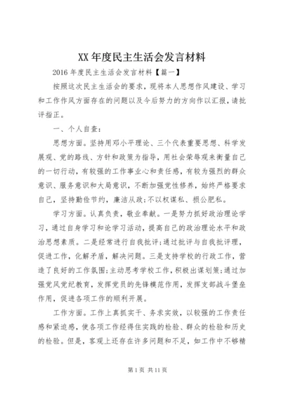 XX年度民主生活会发言材料 (4).docx