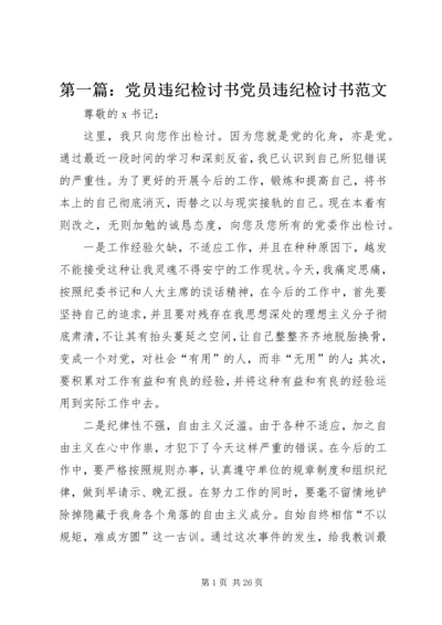 第一篇：党员违纪检讨书党员违纪检讨书范文.docx