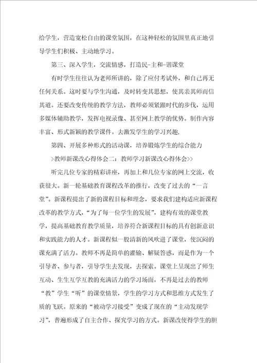教师课改心得体会