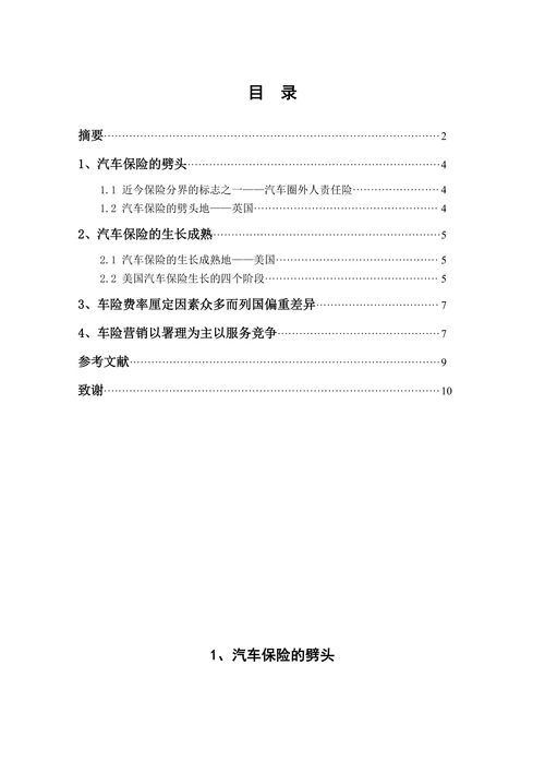 汽车保险发展历程与现状浅析