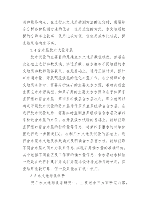 水文地质条件分析论文.docx