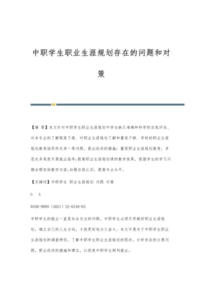 中职学生职业生涯规划存在的问题和对策.docx