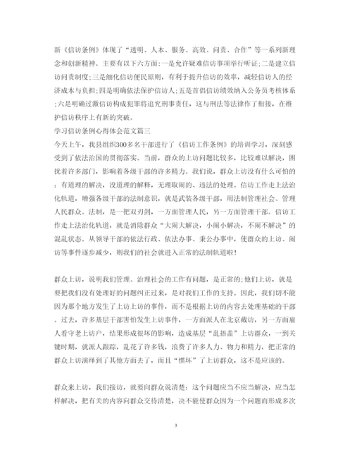 精编学习信访条例心得体会范文.docx