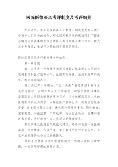 医院医德医风考评制度及考评细则.docx