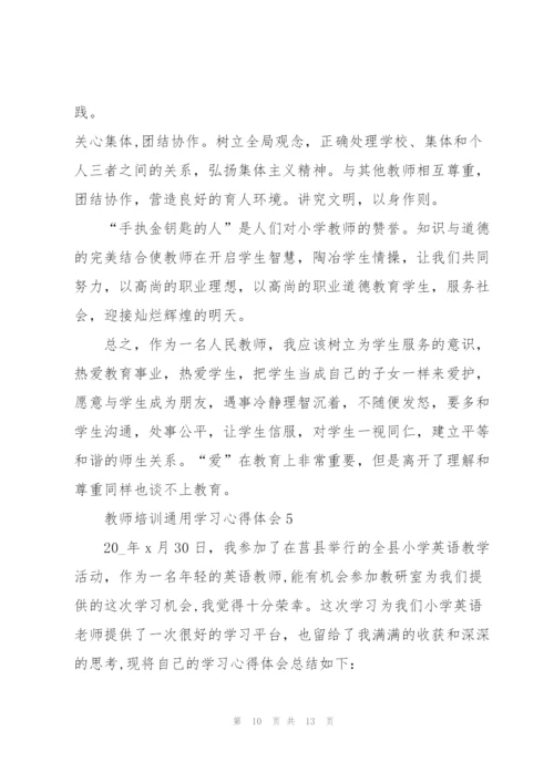 教师培训学习心得体会2022.docx