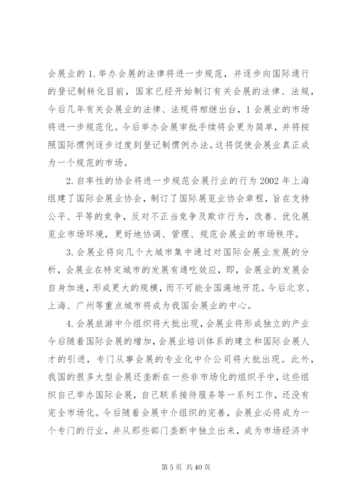 会展调研报告范文.docx