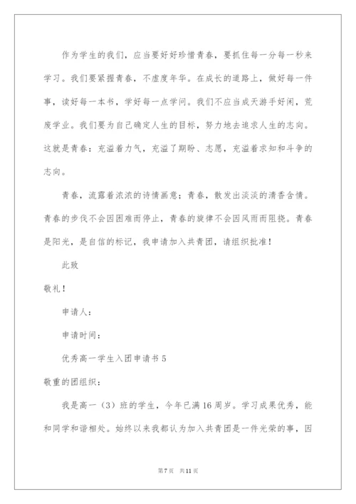 2022优秀高一学生入团申请书_11.docx