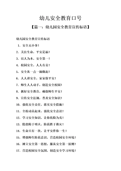 口号标语之幼儿安全教育口号