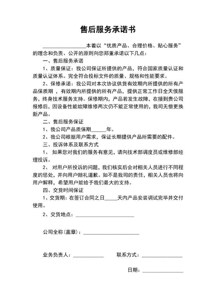 售后服务承诺书标准版