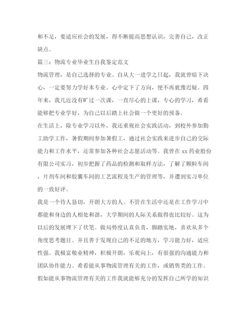 精编之物流专业毕业生自我鉴定范文4篇.docx