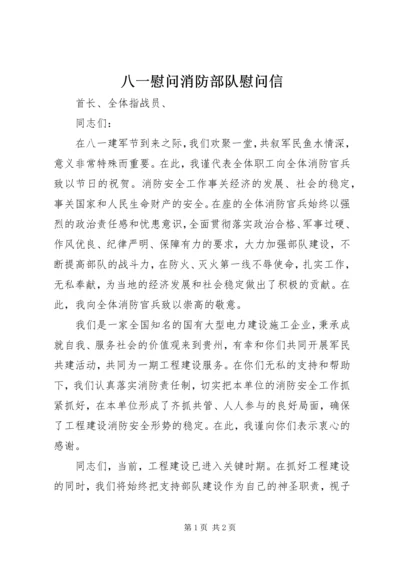 八一慰问消防部队慰问信.docx