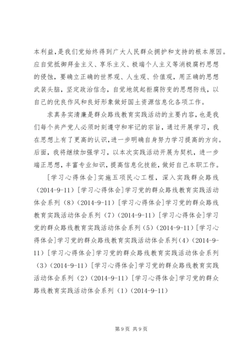 学习党的群众路线教育实践活动体会系列（6）.docx