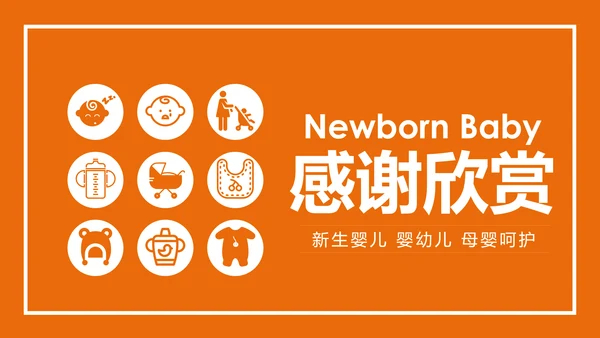 温馨新生儿母婴护理月子中心培训PPT模板