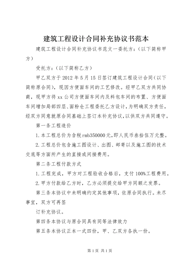 建筑工程设计合同补充协议书范本.docx