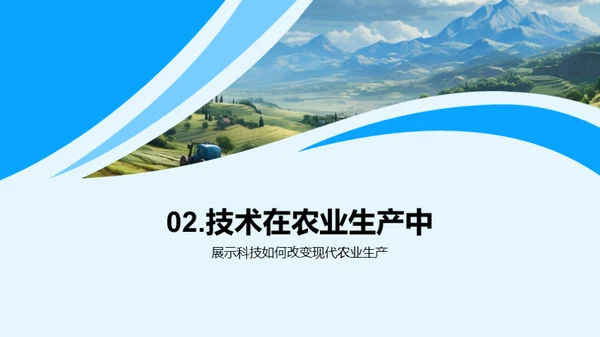 科技引领农业新纪元