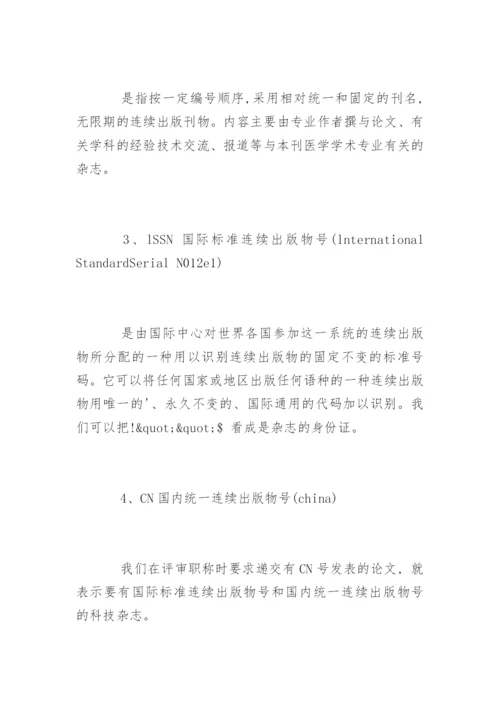 医学论文发表必须了解的12个词.docx