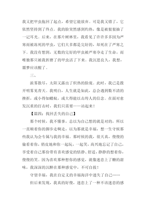 寻找迷失的自己作文.docx