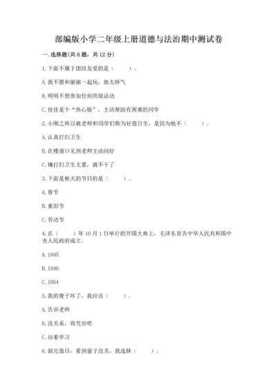 部编版小学二年级上册道德与法治期中测试卷附答案（培优）.docx