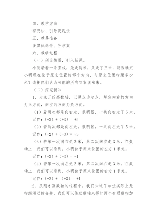 有理数的加减法说课稿.docx
