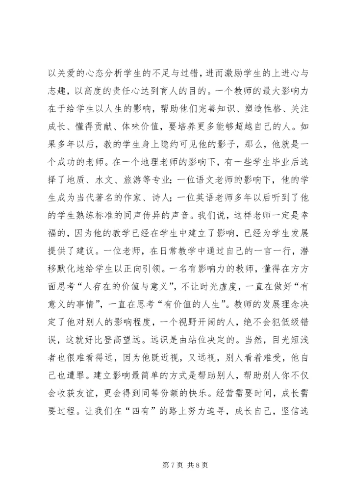 学习四有心得体会：做“四有”好干部5篇 (4).docx