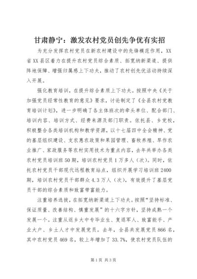 甘肃静宁：激发农村党员创先争优有实招 (5).docx