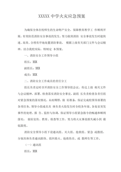 中学火灾应急预案.docx