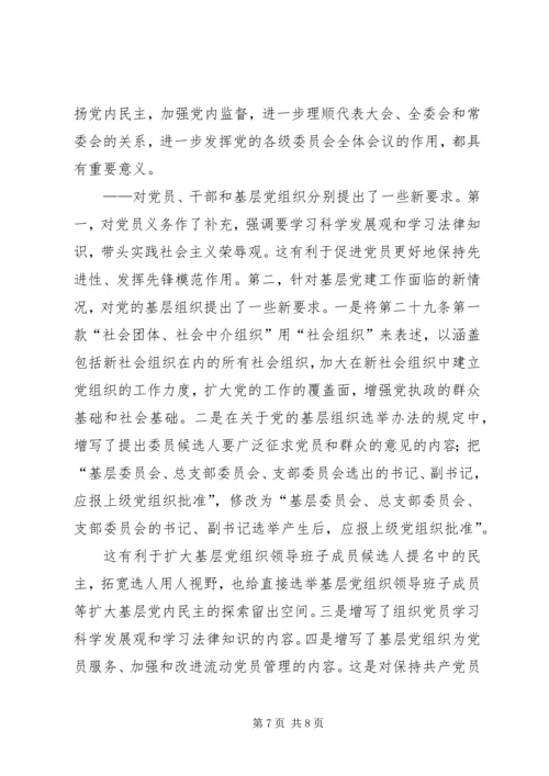 学习新党章：实现党章内容的与时俱进.docx