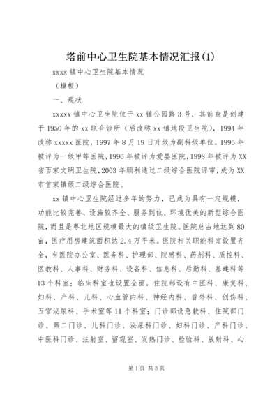 塔前中心卫生院基本情况汇报(5).docx