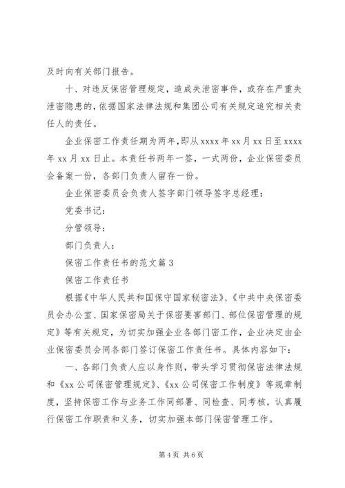 保密工作责任书的范文.docx