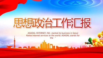 思想政治工作汇报动态PPT模板