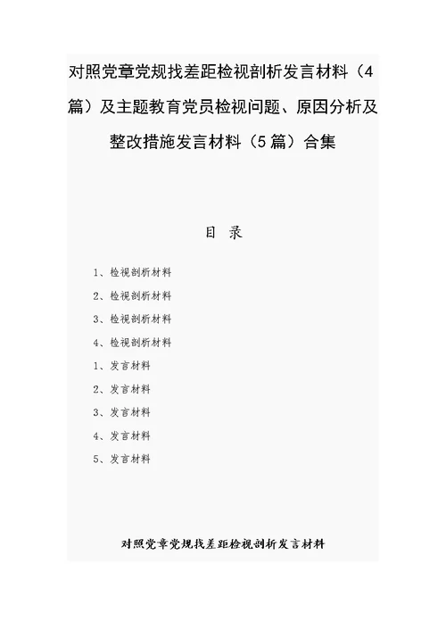 对照党章党规找差距检视剖析发言材料（4篇）及主题教育党员检视问题、原因分析及整改措施发言材料（5篇）合集