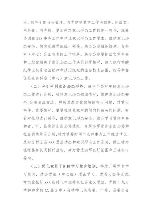 【意识形态】2022年度贯彻落实意识形态工作责任制实施方案.docx