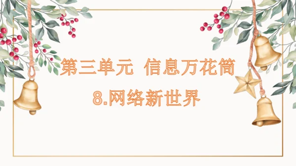 8.网络新世界