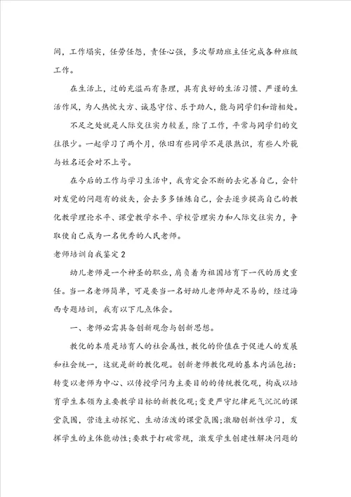 教师培训自我鉴定