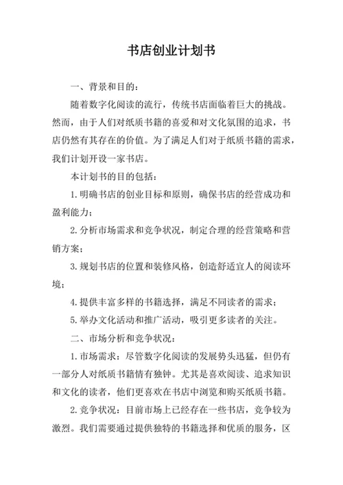 书店创业计划书