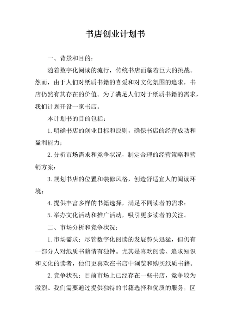 书店创业计划书