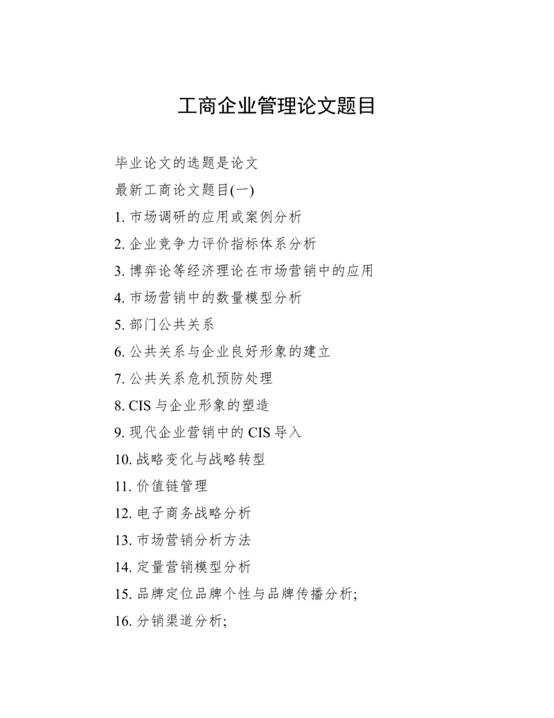 工商企业管理论文题目.docx