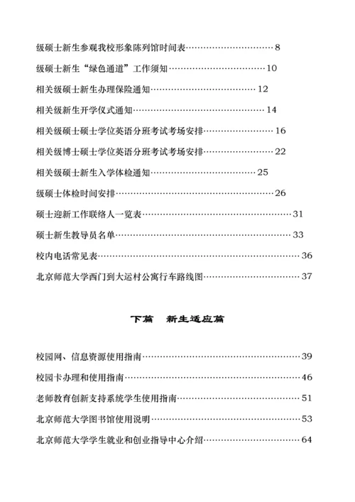 北京师范大学新生服务手册研究生模板.docx