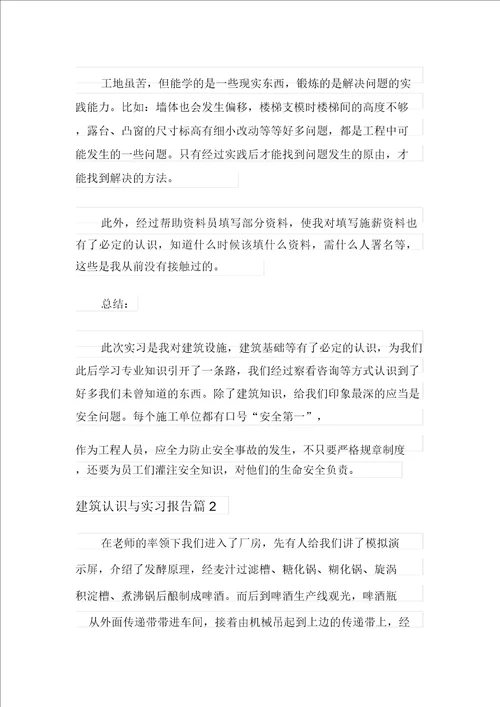实用的建筑认识与实习报告3篇