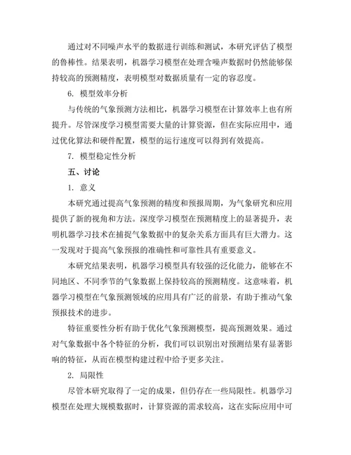 机器学习在气象预测中的应用
