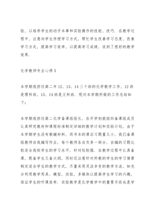 化学教师专业心得.docx