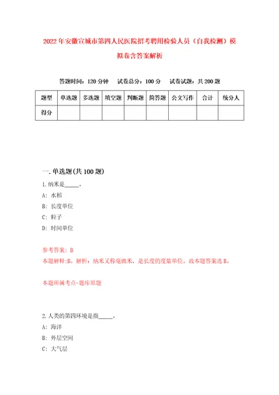 2022年安徽宣城市第四人民医院招考聘用检验人员自我检测模拟卷含答案解析5