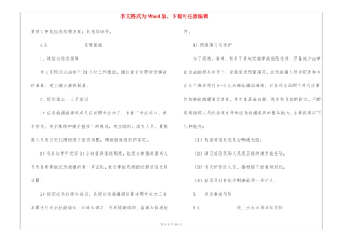 医院污水站应急预案.docx